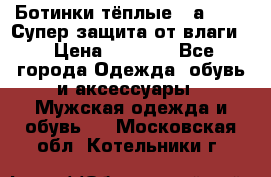 Ботинки тёплые. Sаlomon. Супер защита от влаги. › Цена ­ 3 800 - Все города Одежда, обувь и аксессуары » Мужская одежда и обувь   . Московская обл.,Котельники г.